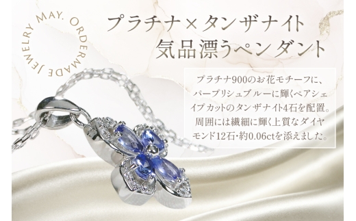 ネックレス プラチナ PT900 タンザナイト ペアシェイプ 取り巻き ダイヤモンド 0.06ct ペンダント 【f296-ta-pt】 [株式会社オーダーメイドジュエリーメイ 山梨県 韮崎市 20745339] レディース フラワーモチーフ 四つ葉 かわいい 花 クリスマス アクセサリー ジュエリー