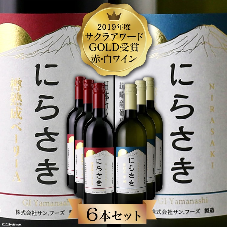 ワイン 『にらさきワイン』赤 白 750ml 6本 計4.5L 樽熟成 赤白セット 赤ワイン 白ワイン ワインセット 赤白 お酒 酒 洋酒 晩酌 アルコール 日本ワイン 2019年 サクラアワードGOLD受賞 送料無料 [サン.フーズ 山梨県 韮崎市 101247]