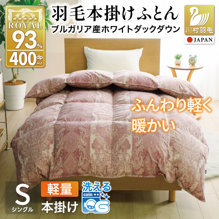 羽毛布団 本掛け 軽量 シングル 1.0kg ホワイトダックダウン93% 冬用 ピンク [川村羽毛 山梨県 韮崎市 20745600] 赤 マンションタイプ 軽い ブルガリア産 掛け布団 ダウンかけ布団 ふとん 羽毛ふとん 本掛け布団 5つ星 ロイヤルゴールドラベル 抗菌防臭 ダニプルーフ