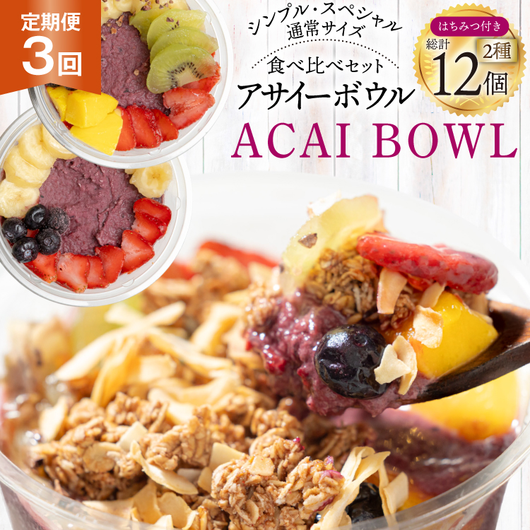 【3ヶ月定期便】 アサイーボウル 冷凍 毎月シンプル通常サイズ 325g×2個 計1950g  スペシャル通常サイズ 375g×2個 計2250g はちみつ 15g×4本 計180g [my cafe room 山梨県 韮崎市 20745307] 定期便 アサイボウル アサイボール アサイー アサイーボール ボウル アサイ グラノーラ