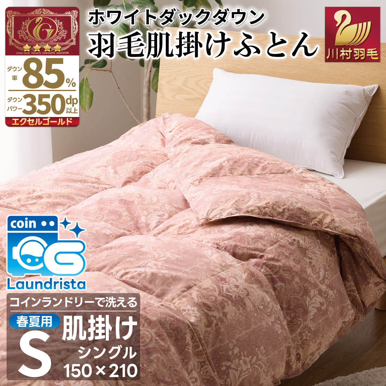 【春夏用】洗える羽毛布団 羽毛布団 シングル 肌掛け 肌掛け布団 ダウン 夏 春 肌掛け ホワイトダックダウン 85% 0.3kg 赤・ピンク系柄 羽毛 布団 ふとん 寝具 夏用 春用 ダウンケット 掛け布団 肌掛 掛け 日本製 国産 ダニプルーフ 柔軟加工 コインランドリー [川村羽毛 山梨県 韮崎市 20743699]