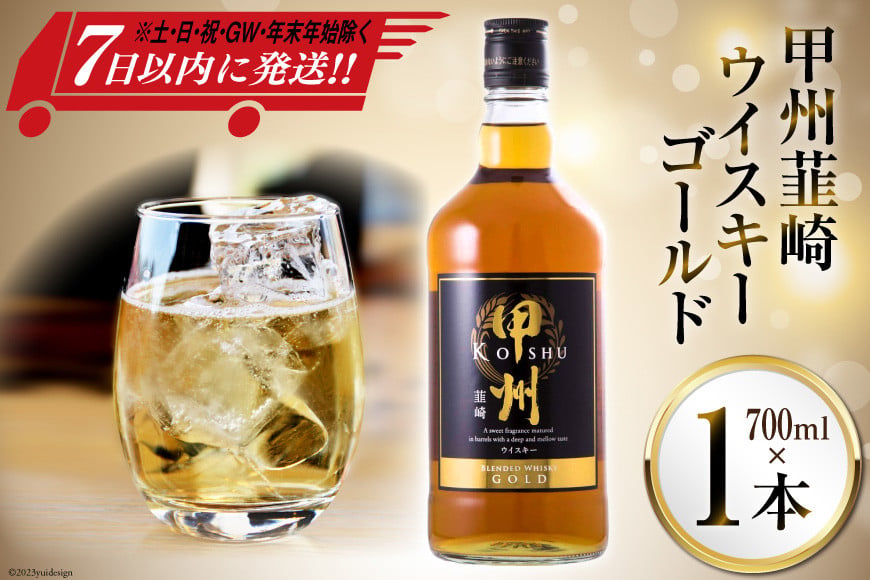 ウイスキー 甲州韮崎ゴールド 700ml 1本 酒 お酒 洋酒 ウィスキー ウヰスキー アルコール度 37％ 晩酌 ハイボール 父の日 ギフト 贈り物 お酒 洋酒 モルト グレーン 送料無料 [まあめいく 山梨県 韮崎市 20742729]
