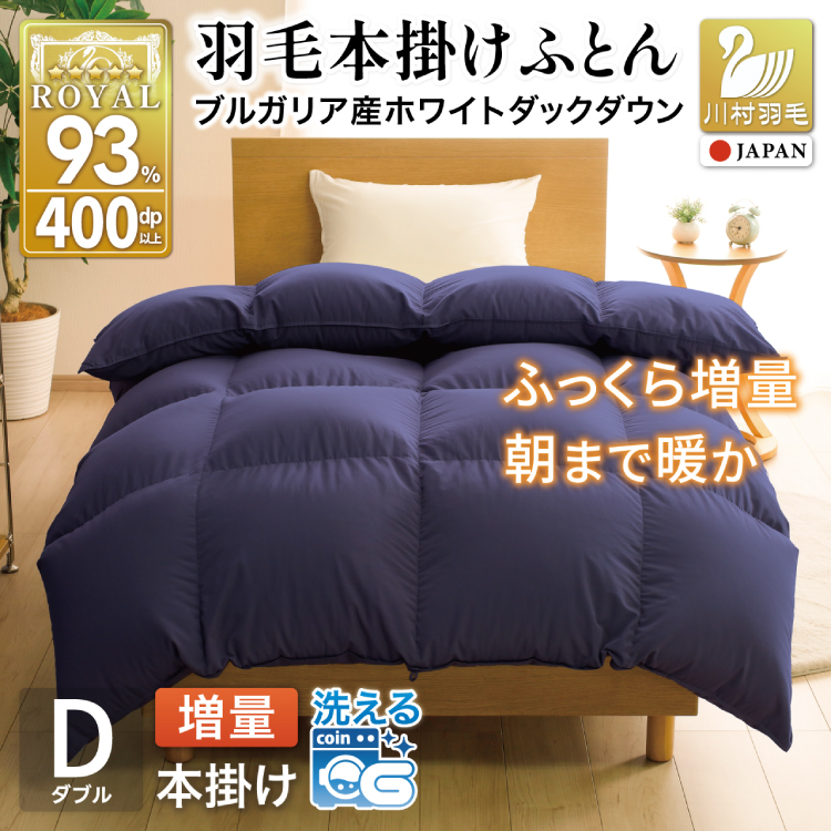【冬用】洗える 羽毛布団 ダブル 本掛け 増量 冬 掛け布団 ブルガリア産 ホワイトダックダウン93％ 1.6kg 400dp ネイビー 無地 羽毛 布団 羽毛ふとん 本掛け布団 5つ星 ロイヤルゴールドラベル ダウンケット 寝具 掛布団 羽毛掛け布団 コインランドリー 防汚加工 柔軟加工 防ダニ [川村羽毛 山梨県 韮崎市 20742893]
