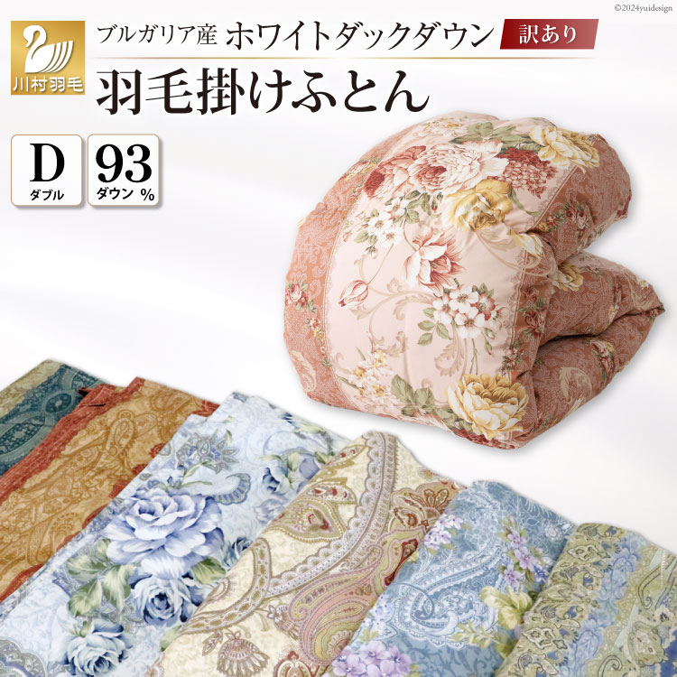 訳あり 羽毛布団  ダブル 冬用 色柄おまかせ 掛け布団 冬 本掛け ブルガリア産 ホワイトダックダウン 93％ 1.7kg 400dp 60番手サテン 布団 ふとん 羽毛ふとん 掛布団 日本製 数量限定 寝具 羽毛掛け布団  訳アリダウン ダウンケット [川村羽毛 山梨県 韮崎市 20743067]