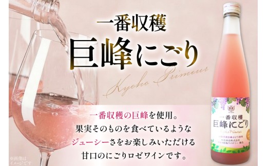 ワイン ロゼ 甘口 一番収穫 巨峰 にごり 500ml 1本 マルスワイン ロゼワイン わいん お酒 酒 Wine セット 山梨 国産 洋酒 アルコール度 8％ 果実酒 季節のワイン [本坊酒造 マルス穂坂ワイナリー 山梨県 韮崎市 20742240] 