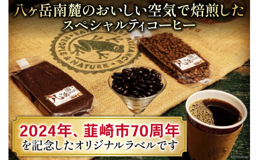 八ヶ岳珈琲 スペシャルティコーヒー 豆 100g×4種類 計400g 韮崎市70周年ラベル [アフターゲームカフェ 山梨県 韮崎市 20743754] 珈琲 コーヒー コーヒー豆 珈琲豆 自家焙煎 焙煎 セット