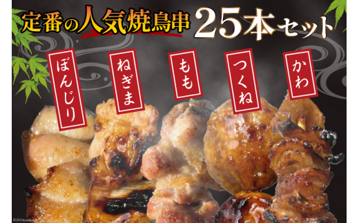 ★国産焼鳥★備長炭調理済★定番の人気串5種×5袋セット 計25本 (たれ) [山本食肉有限会社 山梨県 韮崎市 20742988] やきとり 焼鳥 セット 鶏肉 冷凍 小分け 食べ比べ バーベキュー BBQ 惣菜 串