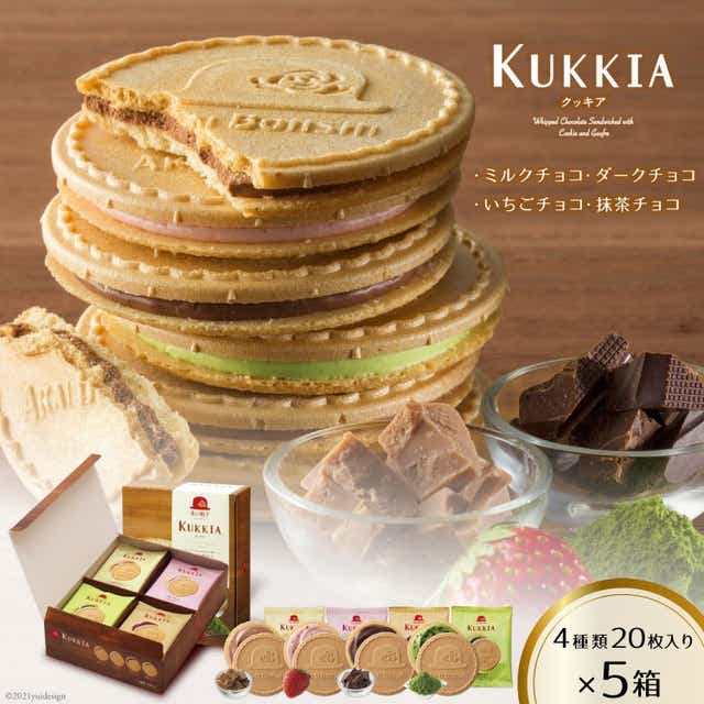 【クール便でお届け】クッキア 焼き菓子 4種20枚入×5箱 [ちぼりスイーツファクトリー 山梨県 韮崎市 20743422] お菓子 洋菓子 クッキー 個包装 詰め合わせ 焼菓子 赤い帽子