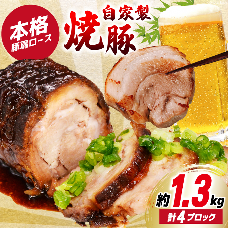 おつまみ チャーシュー 焼き豚 焼豚 豚肉 叉焼 ポーク（豚肩 ロース）4ブロック セット 約1.3kg 焼鳥のやまもと 特製 チャーシュー おつまみ おかず 酒の肴 ビールのおとも 人気 ギフト 冷凍 [山本食肉 山梨県 韮崎市 20743413]
