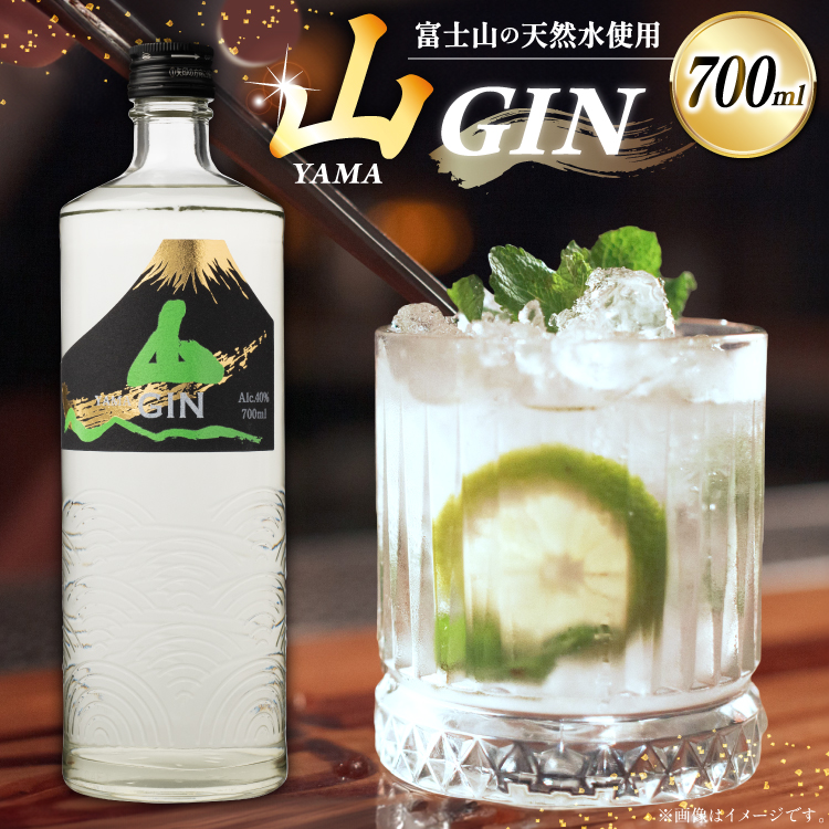 ジン 山ジン 700ml 1本 酒 お酒 洋酒 スピリッツ クラフトジン 蒸留酒 国産 カクテル JIN ソーダ割り GIN アルコール ロック ソーダ ジントニック 晩酌 送料無料 [サン.フーズ 山梨県 韮崎市 20743785]