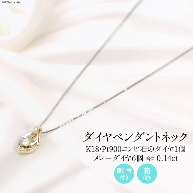 K18/Pt900 ダイヤ 1個石 メレーダイヤ 6個のペンダント Islauth11 [slauth 山梨県 韮崎市 20743431] アクセサリー ネックレス ジュエリー ダイヤ シンプル おしゃれ プレゼント ギフト 贈りもの 贈答