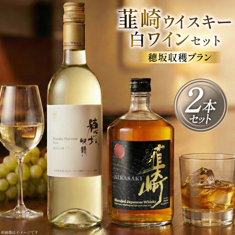 ワイン 白 山梨ワイン ウイスキー 韮崎ウイスキー 白ワイン 750ml 1本  ウィスキー 700ml 1本 計 2本 セット 極上の味わい セット商品 穂坂ブラン ウヰスキー 酒 アルコール [まあめいく 山梨県 韮崎市 20743105]