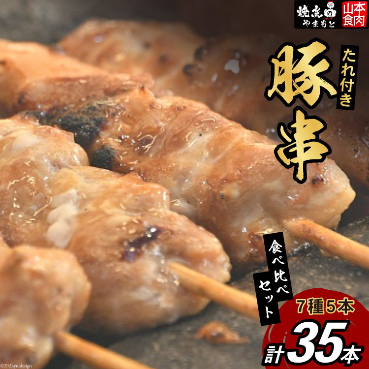 豚串 7種5本食べ比べセット(計35本) たれ付き [山本食肉 山梨県 韮崎市 20743351] 串 豚肉 豚バラ 豚タン 豚ハラミ レバー 豚白もつ 国産 小分け 冷凍 バーベキュー BBQ おつまみ おかず 惣菜 お惣菜 食べ比べ セット