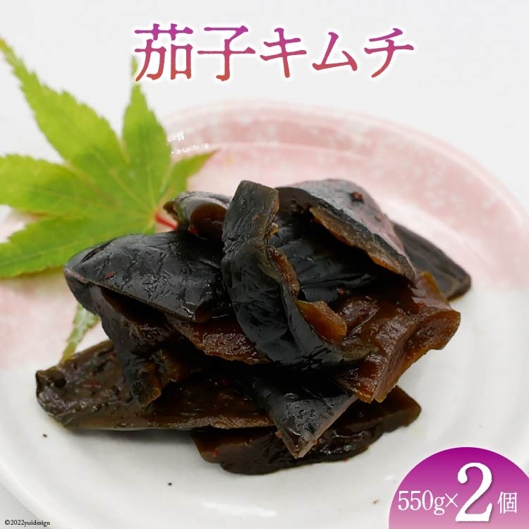 【ピリ辛】茄子キムチ 550g×2 計1.1kg [山梨農産食品 山梨県 韮崎市 20743187] キムチ ナス 茄子 おかず おつまみ