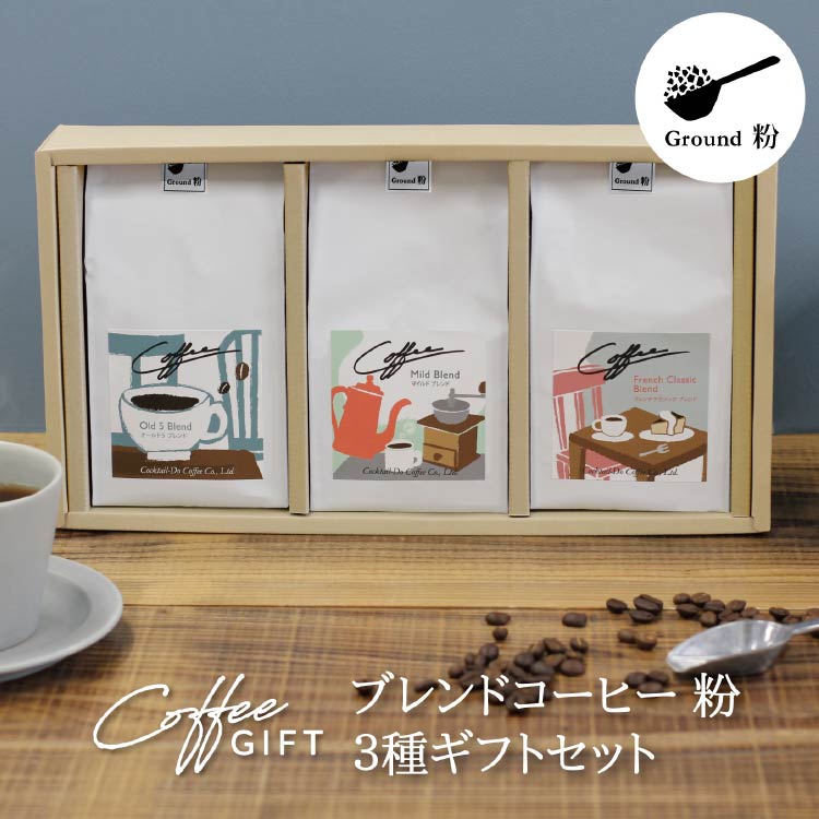 【1949年創業ロースター】 COFFEE ブレンドコーヒー180g×3種セット（粉）[コクテール堂 山梨県 韮崎市 20743695] コーヒー 珈琲 コーヒー粉 ブレンド 飲み比べ 深煎り 中煎り 焙煎 アソート