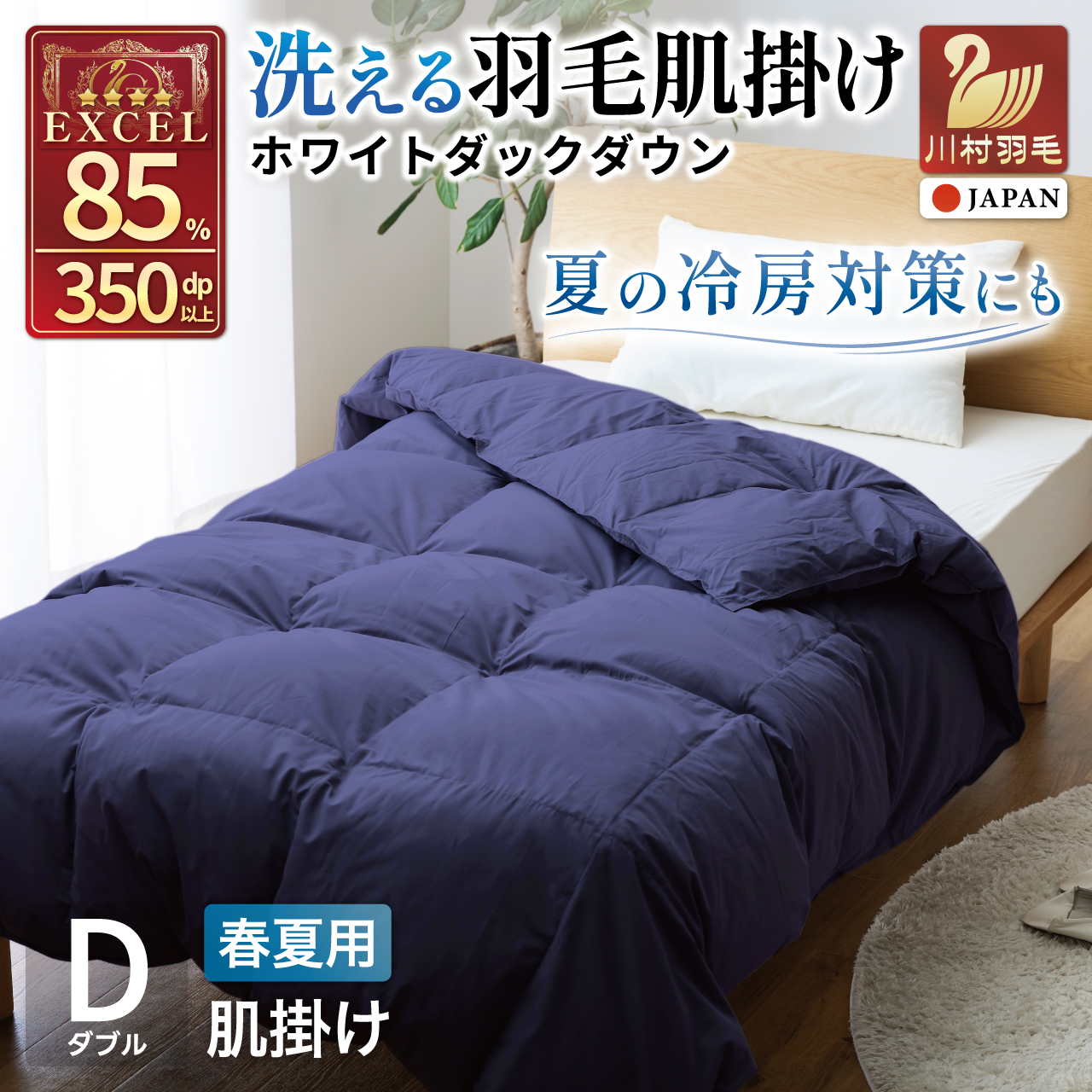 【春夏用】洗える羽毛布団 羽毛布団 ダブル 肌掛け 肌掛け布団 ダウン 夏 春 ホワイトダックダウン 85% 0.5kg (無地 ネイビー) 掛け布団 布団 羽毛 ダウンケット ふとん 肌掛 ダウンケット 寝具 夏用 春用 日本製 国産 抗菌防臭 無地 ダニプルーフ 花粉フリー 柔軟加工 コインランドリー [川村羽毛 山梨県 韮崎市 20745030]