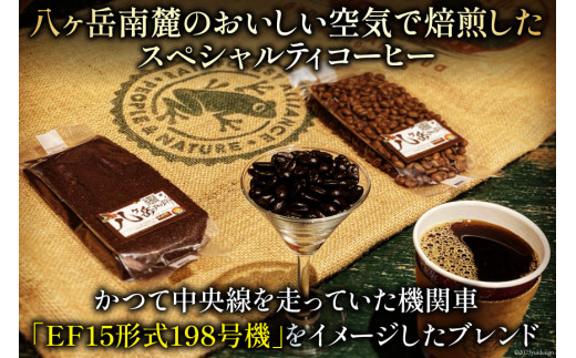 コーヒー EF15 スペシャルティコーヒー 豆 100g×5種類 計500g [アフターゲームカフェ 八ヶ岳珈琲 山梨県 韮崎市 20742288-1] 珈琲 コーヒー豆 珈琲豆 自家焙煎 焙煎 セット