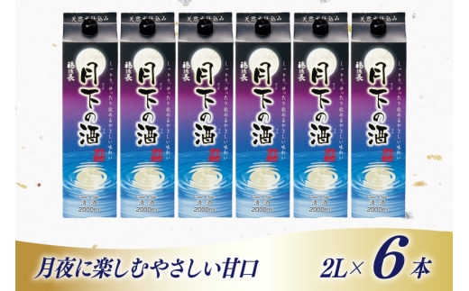 日本酒 福徳長 月下の酒 2L 紙パック 6本 (1222571)[武田食品 山梨県 韮崎市 20745270] 冷酒 お酒 酒 地酒 晩酌 2000ml