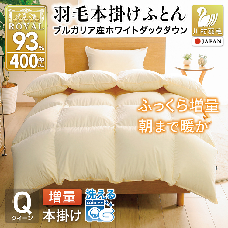 【冬用】 洗える 羽毛布団 クイーン 本掛け 増量 冬 掛け布団 布団 羽毛 ブルガリア産 ホワイトダックダウン 93％ 1.8kg 400dp アイボリー 無地  抗菌防臭 5つ星 ロイヤルゴールドラベル 寝具 収納袋付 抗菌 防臭 防ダニ コインランドリー [川村羽毛 山梨県 韮崎市 20745333]