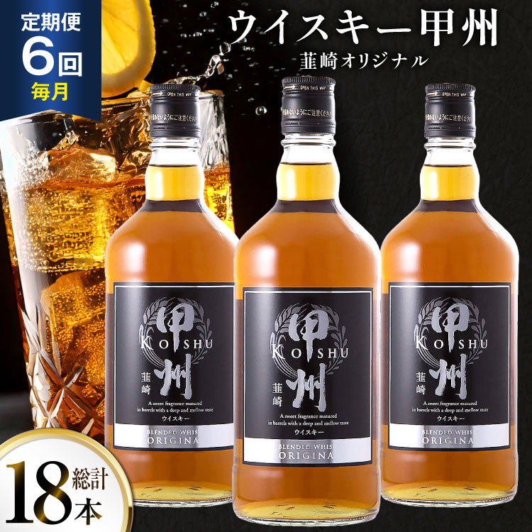 酒 ウイスキー 甲州韮崎オリジナル 700ml 3本 6回 定期便 総計18本 [サン.フーズ 山梨県 韮崎市 20745516] 甲州韮崎 ウィスキー 飲み比べ 詰合せ セット ハイボール 酒 お酒 洋酒 晩酌 ロック アルコール