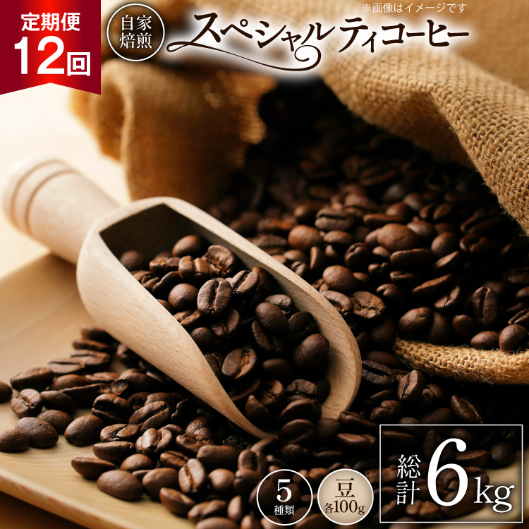 【年間定期便】八ヶ岳珈琲 スペシャルティコーヒー 豆 100g×5種類 計500g ×12ヶ月 [アフターゲームカフェ 山梨県 韮崎市 20745265] 珈琲 コーヒー コーヒー豆 珈琲豆 自家焙煎 焙煎 定期便 