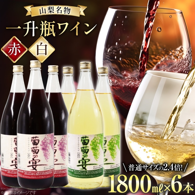 ワイン セット 赤ワイン 白ワイン 赤 白 葡萄の宴 山梨県 名物 一升瓶ワイン 1,800ml 6本 飲み比べ 軽口 甘口 やや辛口 飲み比べ 一升瓶 1.8L 6本 山梨 晩酌 葡萄酒 5L以上 [サン.フーズ 山梨県 韮崎市 20743107]