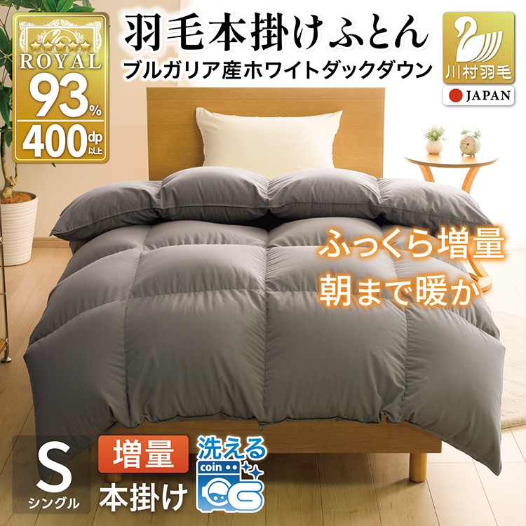 【冬用】洗える 羽毛布団 シングル 本掛け 増量 冬 掛け布団 ブルガリア産 ホワイトダックダウン93％ 1.2kg 400dp グレー 無地 抗菌防臭 羽毛本掛け布団 5つ星 ロイヤルゴールドラベル 抗菌防臭生地 防ダニ 羽毛 寝具 掛布団 布団 収納袋付 コインランドリー [川村羽毛 山梨県 韮崎市 20743247]