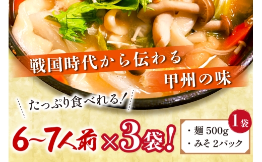 山梨名物 山本勘助 ほうとう 500g (6〜7人前)×3袋 みそ付き 計1.5kg 甲州名物 郷土料理 うどん 麺 ほうとう 生麺 もちもち みそ味 味噌 常温 冷凍保存 常温 [まあめいく 山梨県 韮崎市 20745129]