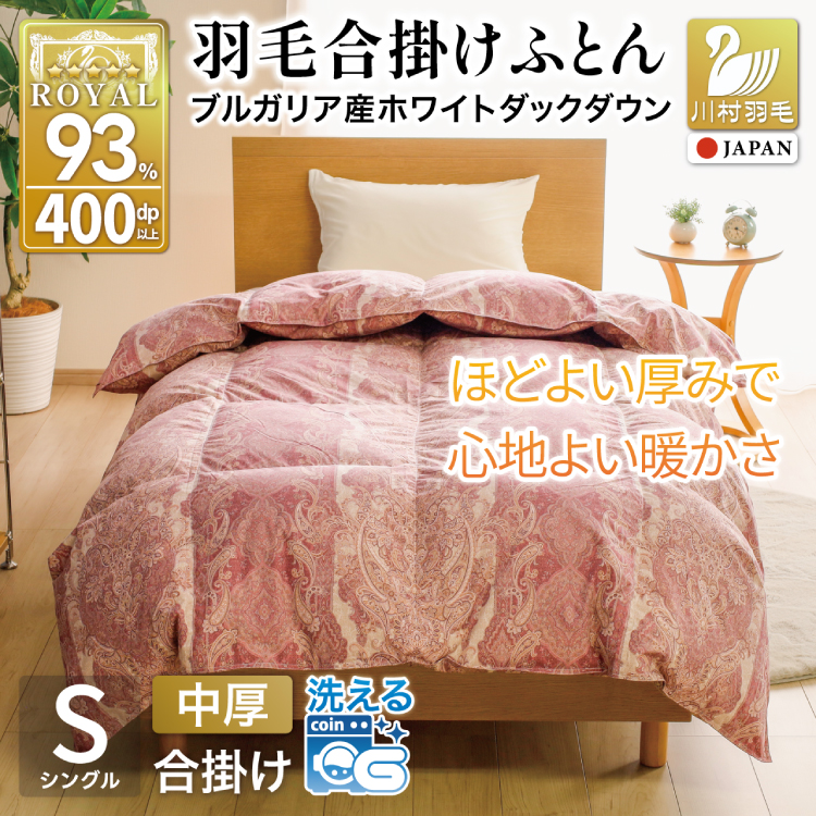 羽毛布団 合掛け シングル 洗える ホワイトダックダウン93% 0.8kg 中厚 春用 秋用 ピンク [川村羽毛 山梨県 韮崎市 20745602] 赤 マンションタイプ 合い掛け 軽い羽毛 布団 ブルガリア産 掛け布団 ダウンかけ布団 ふとん 羽毛ふとん 合掛け布団 5つ星 抗菌防臭
