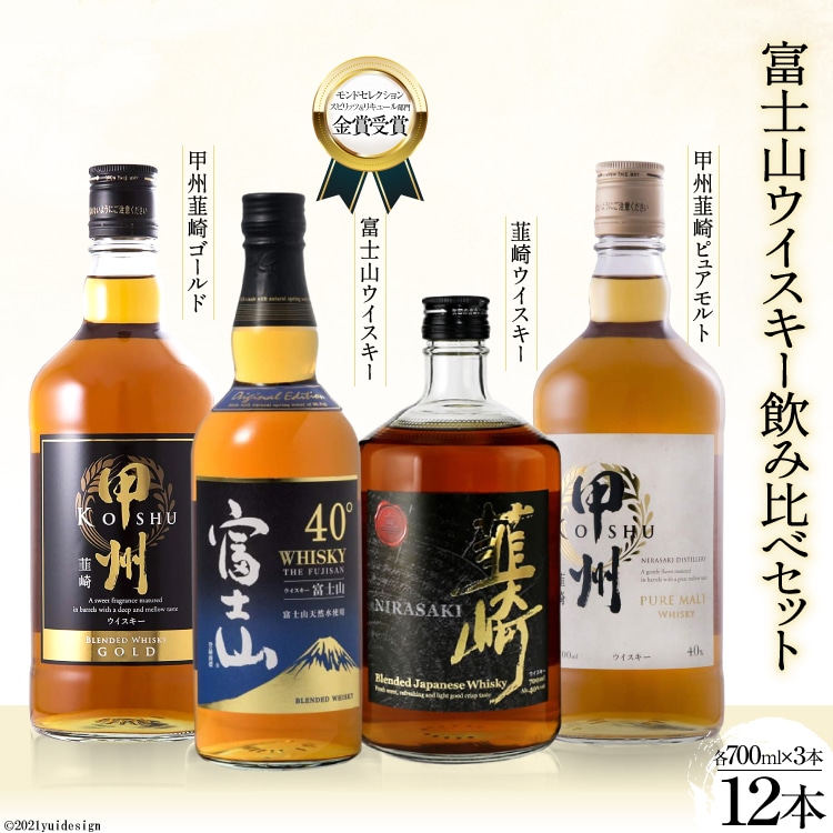 ウイスキー 700ml 12本 富士山の水 甲州韮崎 富士山 韮崎 飲み比べセットwhiskey お酒 酒 セット 洋酒 飲み比べ ウィスキー ウヰスキーボトル ハイボール アルコール 40％ 37％ 天然水 仕込み 晩酌  モルト グレーン 送料無料 [3-26] [サン.フーズ 山梨県 韮崎市 4216174]