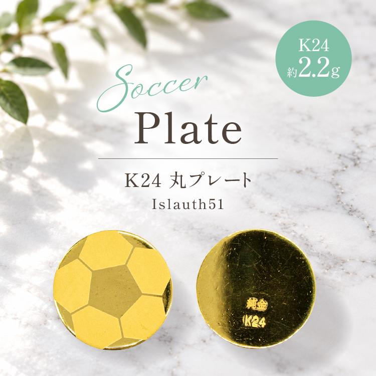 純金 K24 約2.2g サッカーボール彫 12mm 丸プレート Islauth51 [島口工芸 Islauth 山梨県 韮崎市 20745630] 24金 ゴールド プレート メダル 丸型 サッカーボール サッカー コレクション 置物 雑貨 モチーフ 刻印 精巧 高級 ギフト プレゼント 贈り物 記念品 誕生日 お守り