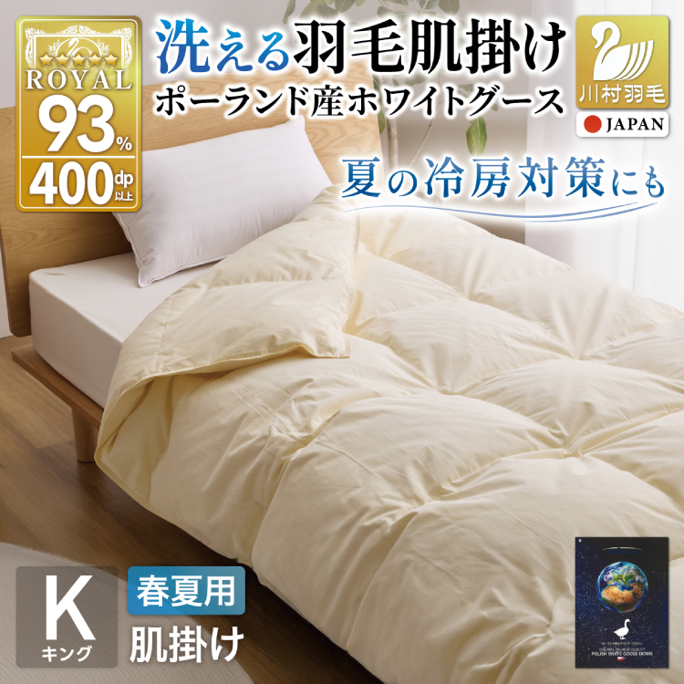 【春夏用】洗える羽毛布団 羽毛布団 キング 肌掛け 肌掛け布団 グース ダウン 夏 春 ホワイトグースダウン93% 0.7kg 無地 アイボリー [川村羽毛 山梨県 韮崎市 20745572] 羽毛 布団 ふとん 羽毛ふとん 肌掛布団 寝具 夏用 春用 日本製 国産 柔軟加工 コインランドリー