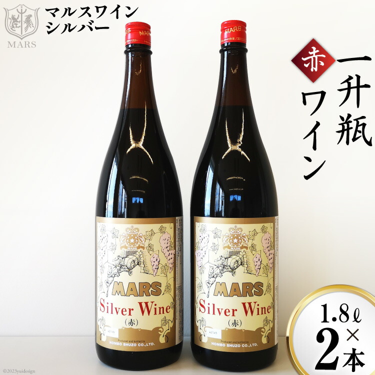 ワイン 赤 ミディアムボディ 一升瓶ワイン 韮崎市 1.8L×2 マルスワインシルバー 3600ml 山梨ワイン 赤ワイン ワインセット 酒 洋酒 アルコール度 12％ 果実酒 [本坊酒造 マルス穂坂ワイナリー 山梨県 韮崎市 20743450]