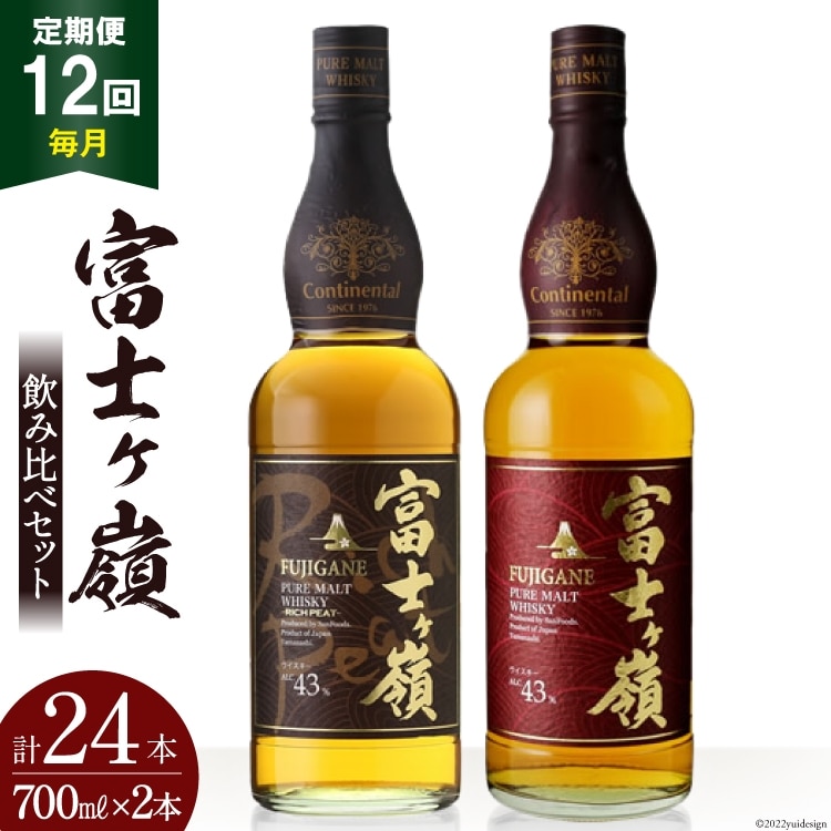 【12回 定期便 毎月】 ウイスキー 飲み比べセット 700ml 2本 12回 総計24本 化粧箱 富士ケ嶺 ピュアモルトウイスキー ピュアモルト リッチピート  whiskey お酒 酒 セット 洋酒 飲み比べ ウィスキー ウヰスキーボトル ハイボール ロック 水割り アルコール 43％ 富士山 天然水 仕込み 晩酌 [サン.フーズ 山梨県 韮崎市 20743296]