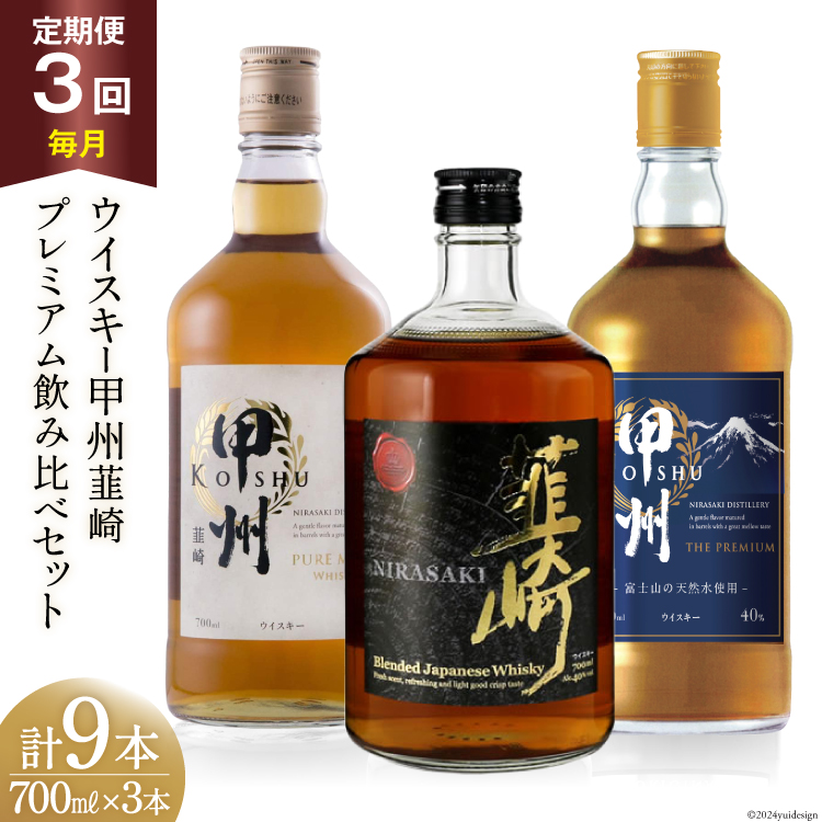 【3回 定期便 毎月】ウイスキー 各700ml 3本 3回 総9本 ハイボール 甲州韮崎 ピュアモルト プレミアム 韮崎 ウィスキー whiskey ウヰスキーボトル 酒 ハイボール お酒 洋酒 飲み比べ 晩酌 モルト グレーン ピート 本格派 送料無料 各700ml×3種×3回 総計9本 [サン.フーズ 山梨県 韮崎市 20743284]