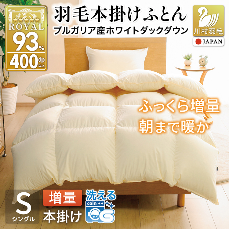【冬用】 洗える 羽毛布団 シングル 本掛け 増量 冬 掛け布団 布団 羽毛 ブルガリア産 ホワイトダックダウン 93％ 1.2kg 400dp アイボリー 無地 抗菌防臭 5つ星 ロイヤルゴールドラベル 寝具 収納袋付 抗菌 防臭 防ダニ コインランドリー [川村羽毛 山梨県 韮崎市 20743246]