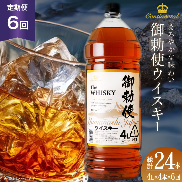 【6回 定期便 毎月】 ウイスキー 4リットル 4本 計24本 96L 【宅飲みの強い味方！】4l ウィスキー ウヰスキー ボトル whiskey 御勅使ウイスキー4L 大容量 晩酌 セット ハイボール 業務用 アルコール 40％ 酒 お酒 洋酒 ペットボトル 大容器 ビックサイズ 送料無料 [サン.フーズ 山梨県 韮崎市 20743300] 