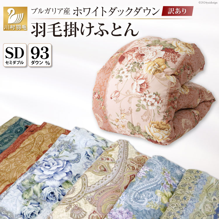 訳あり 羽毛布団 セミダブル 冬用 色柄おまかせ 掛け布団 冬 本掛け ブルガリア産 ホワイトダックダウン 93％ 1.5kg 400dp 60番手サテン 布団 ふとん 羽毛ふとん 掛布団 日本製 数量限定 寝具 羽毛掛け布団 訳アリ ダウン ダウンケット [川村羽毛 山梨県 韮崎市 20743068]