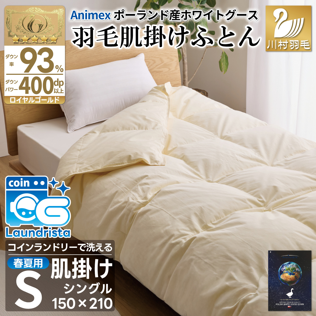 【春夏用】洗える羽毛布団 羽毛布団 シングル 肌掛け 肌掛け布団 ダウン 夏 春 ホワイトグースダウン93% 0.3kg 400dp ポーランド産 無地 アイボリー ダウンケット 抗菌防臭 羽毛 布団 ふとん 羽毛ふとん 肌掛布団 寝具 夏用 春用 日本製 国産 ダニプルーフ 花粉フリー 柔軟加工 コインランドリー [川村羽毛 山梨県 韮崎市 20743581]