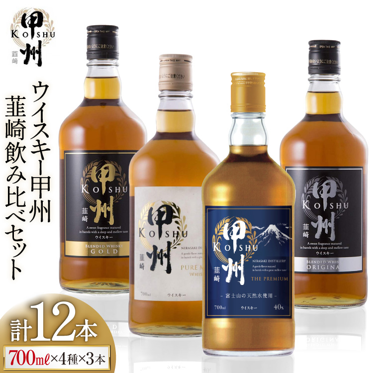 酒 ウイスキー 韮崎ウイスキー 各700ml 4種 3本 計12本 [サン.フーズ 山梨県 韮崎市 7151476] 甲州韮崎ゴールド オリジナル ピュアモルト プレミアム 甲州韮崎 ウィスキー ボトル 飲み比べ 詰合せ セット ギフト ふるさと納税