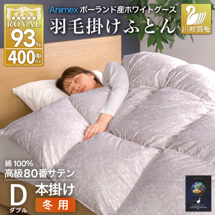 羽毛布団 本掛け ホワイトグースダウン93％ ダブル 冬用 1.7kg 80番手サテン 綿100％ シルバー ポーランド産 布団 ふとん 羽毛 羽毛掛け布団 寝具 ロイヤルゴールド 400dp 収納袋付 日本製 国産 増量 [川村羽毛 山梨県 韮崎市 20745136]