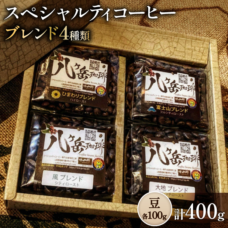 八ヶ岳南麓自家焙煎珈琲-スペシャルティコーヒー100g×4種類/合計400g/浅～深煎り【豆の状態】 [アフターゲームカフェ 山梨県 韮崎市 20745571] コーヒー 粉 珈琲 スペシャルティコーヒー 飲み比べ 詰め合わせ 自家焙煎 浅煎り 中煎り 深煎り ブレンド 挽き豆 ドリップ