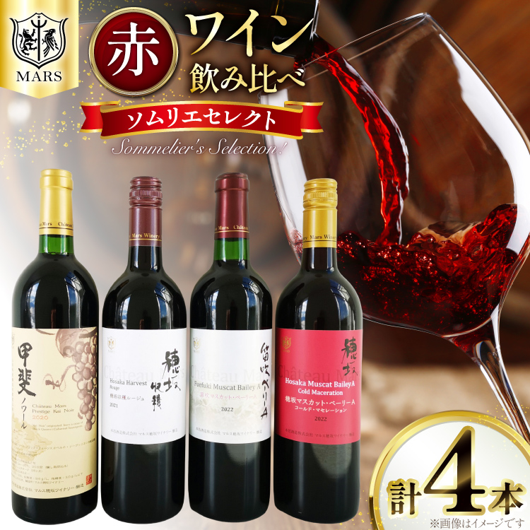 ワイン 赤 飲み比べ 赤ワイン 4本 セット 果実酒 ワインセット 山梨ワイン 日本ワイン ソムリエセレクト 詰め合わせ お酒 酒 アルコール シャトーマルス ソムリエ 山梨 日本ワイン ギフト 贈答 ギフト パーティー [本坊酒造 マルス穂坂ワイナリー 山梨県 韮崎市 20743505]