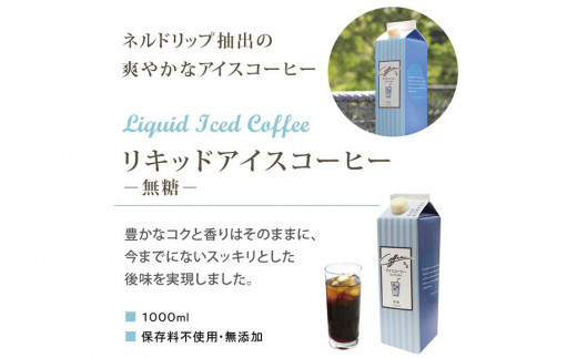 コーヒー リキッド アイスコーヒー 無糖 1000ml×6本 自家焙煎 珈琲 [コクテール堂 韮崎工場 山梨県 韮崎市 20743188] 珈琲