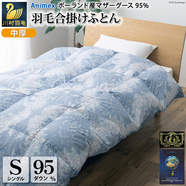 【春秋用】 高級 軽量 羽毛布団 シングル 合掛け 中厚 羽毛  布団 Animex ポーランド産 マザーグースダウン 95％ 0.7kg 440dp ( エリーヌ 青 柄 )  掛け布団 春用 秋用 ダウンケット 合掛け布団 ダウンかけ布団 日本製 6つ星 プレミアムゴールドラベル 抗菌防臭 [川村羽毛 山梨県 韮崎市 20743617]