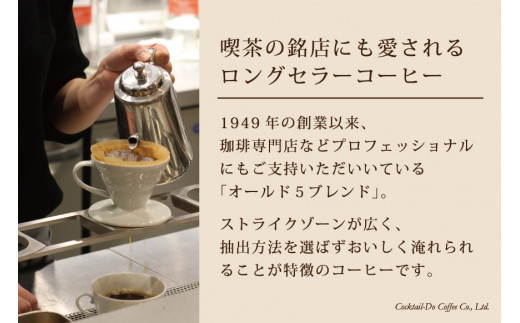 コーヒー 粉 【1949年創業ロースター】 オールド5ブレンド 1kg [コクテール堂 山梨県 韮崎市 20743529] 珈琲 コーヒー粉 珈琲粉 自家焙煎 ブレンド ブレンドコーヒー ドリンク 飲み物 飲料