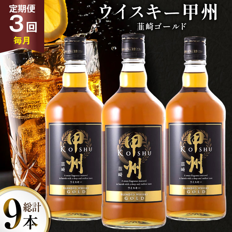 酒 ウイスキー 甲州韮崎 ゴールド 700ml 3本 3回 定期便 総計9本 [サン.フーズ 山梨県 韮崎市 20745513] 甲州韮崎 ウィスキー 飲み比べ 詰合せ セット ハイボール 酒 お酒 洋酒 晩酌 ロック アルコール