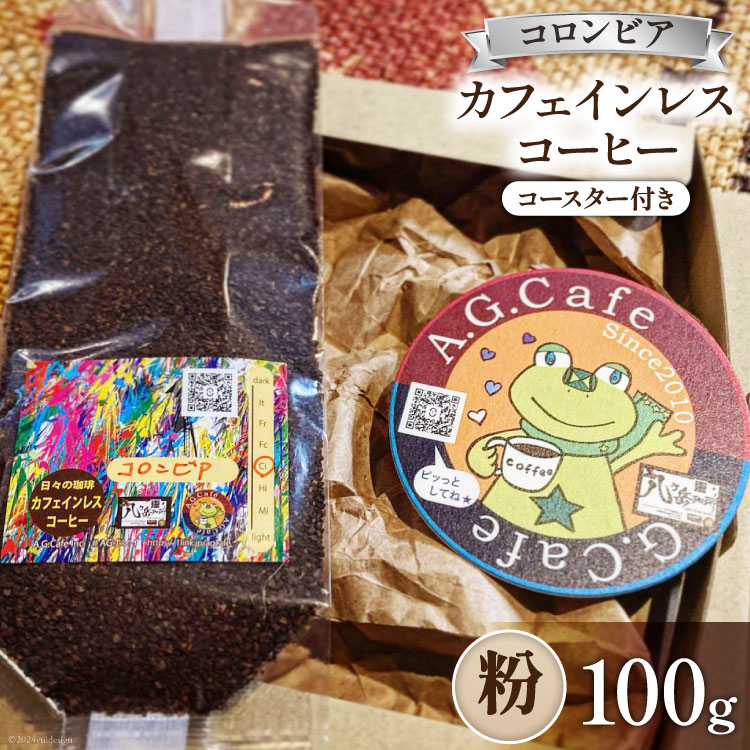 コーヒー 粉 八ヶ岳珈琲 カフェインレスコーヒー デカフェ コロンビア 100g×1袋 [アフターゲームカフェ 山梨県 韮崎市 20742973] 珈琲 コーヒー粉 珈琲粉 自家焙煎 焙煎 カフェインレス coffee こーひー