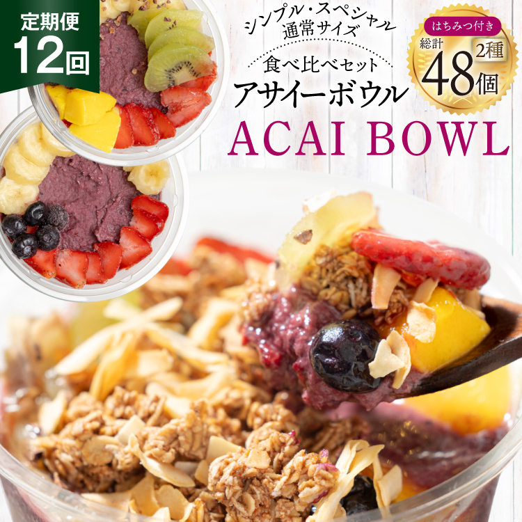 【年間12回定期便】 アサイーボウル 冷凍 毎月シンプル通常サイズ 325g×2個 計7,800g スペシャル通常サイズ 375g×2個 計9,000g はちみつ 15g×4本 計720g [my cafe room 山梨県 韮崎市 20745305] 定期便 アサイボウル アサイボール アサイー アサイーボール ボウル アサイ グラノーラ