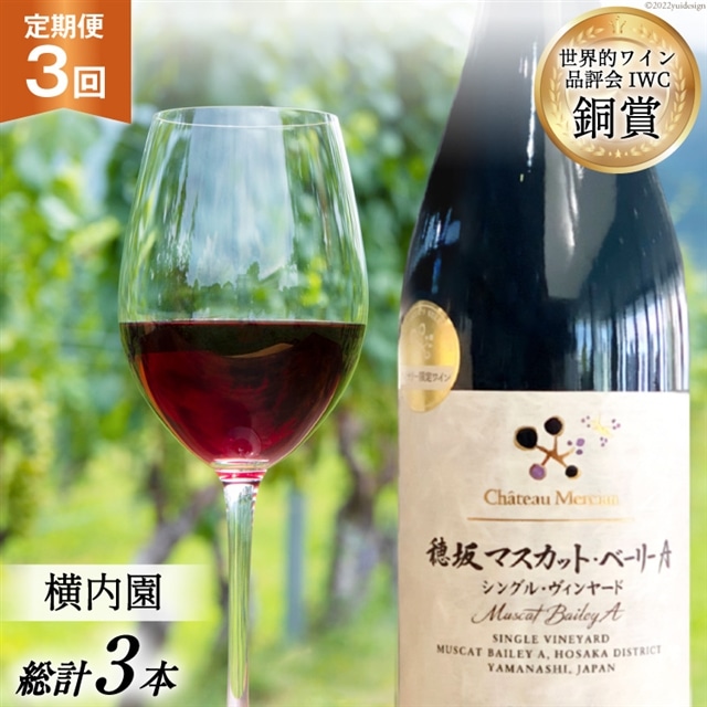 ワイン 定期便 赤 穂坂マスカット・ベーリーA シングル・ヴィンヤード 栽培責任者 横内栄人 750ml 1本 3回 日本ワイン 山梨ワイン 酒 お酒 赤ワイン わいん wine 洋酒 果実酒  飲料 アルコール度 12% 送料無料 [シャトー・メルシャン 勝沼ワイナリー 山梨県 韮崎市 20743321]